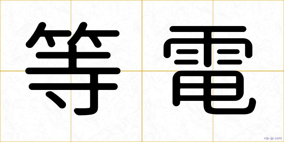 等電の画像