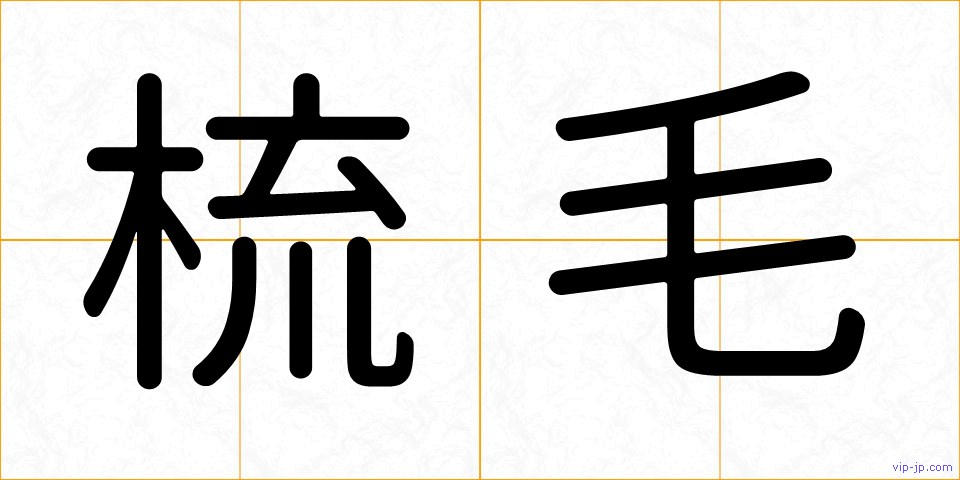 梳毛の画像