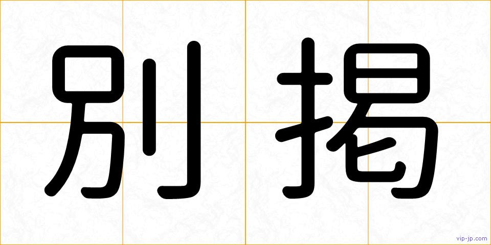 別掲の画像