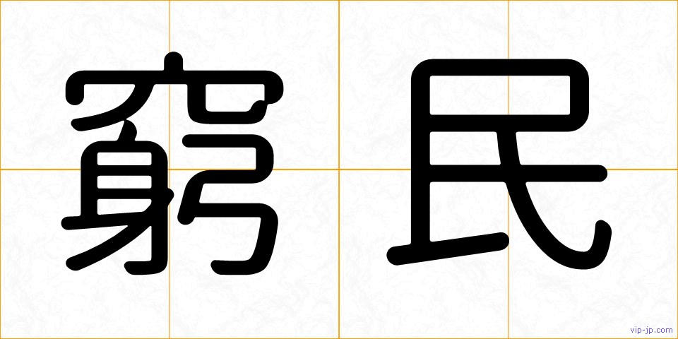 窮民の画像