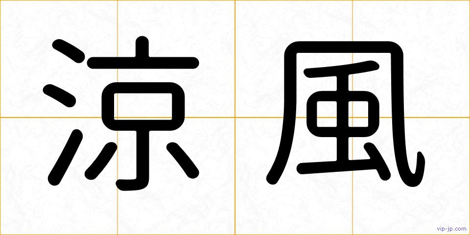 涼風の画像