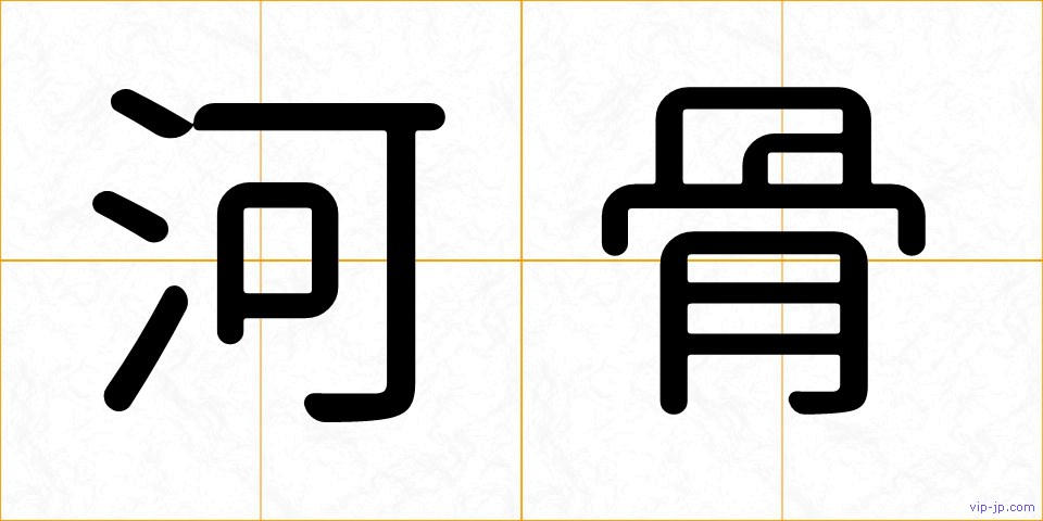 河骨の画像