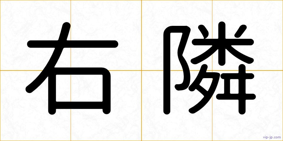 右隣の画像