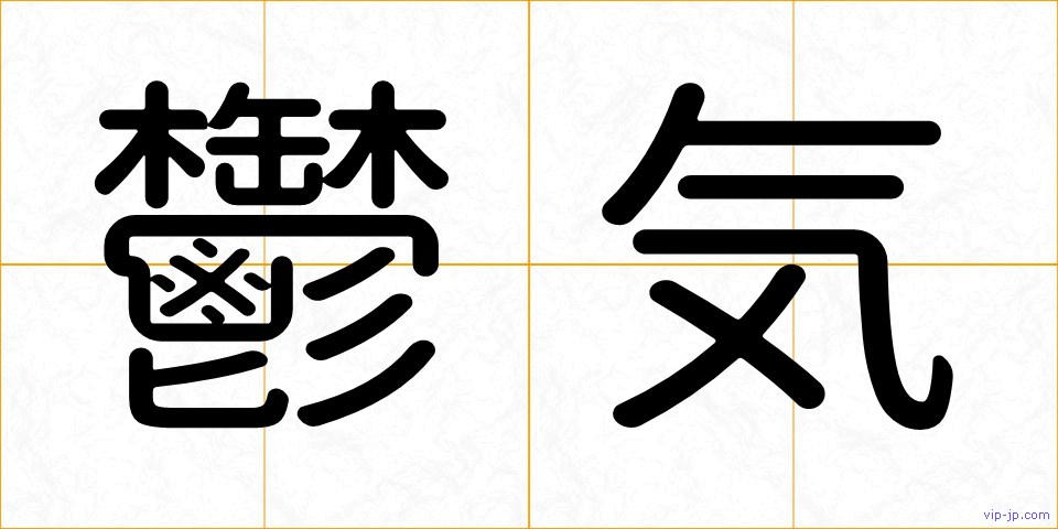 鬱気の画像