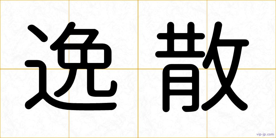 逸散の画像