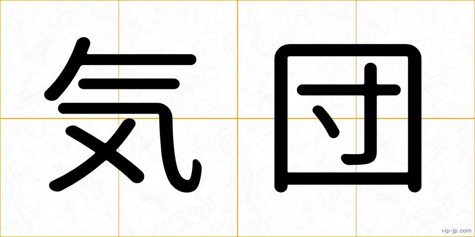 気団の画像