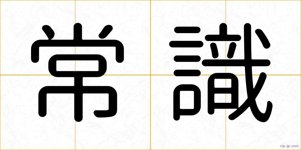 常識の画像
