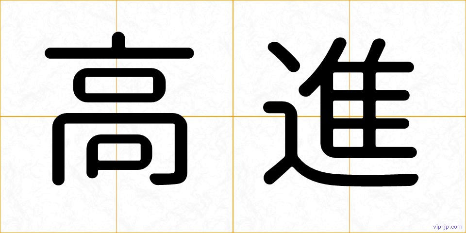 高進の画像