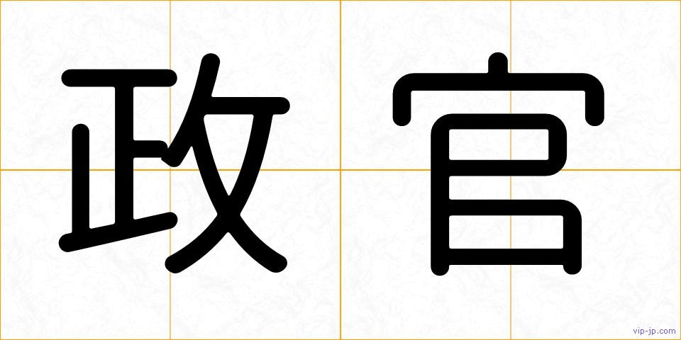 政官の画像