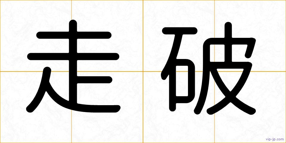 走破の画像