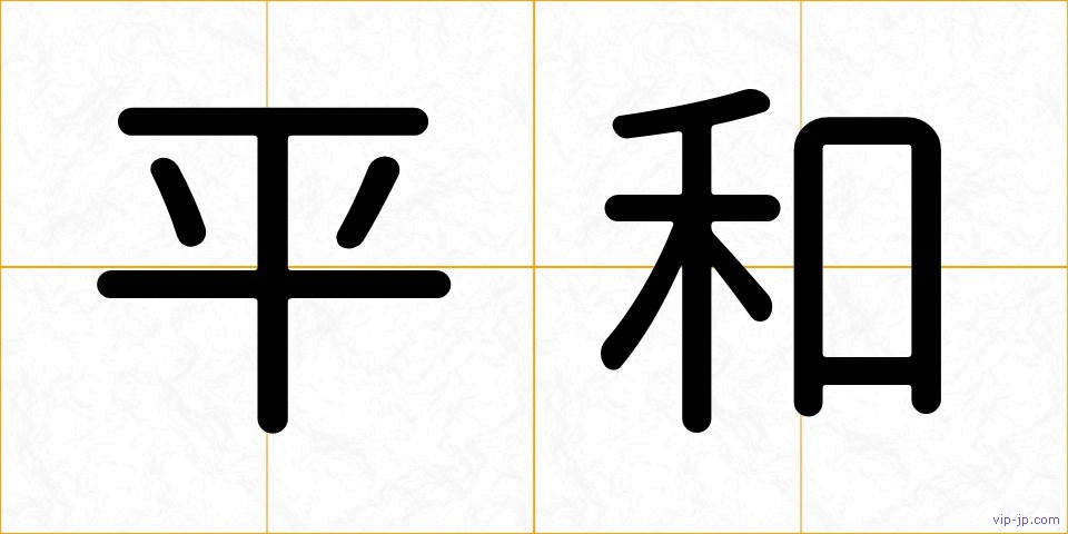 平和の画像