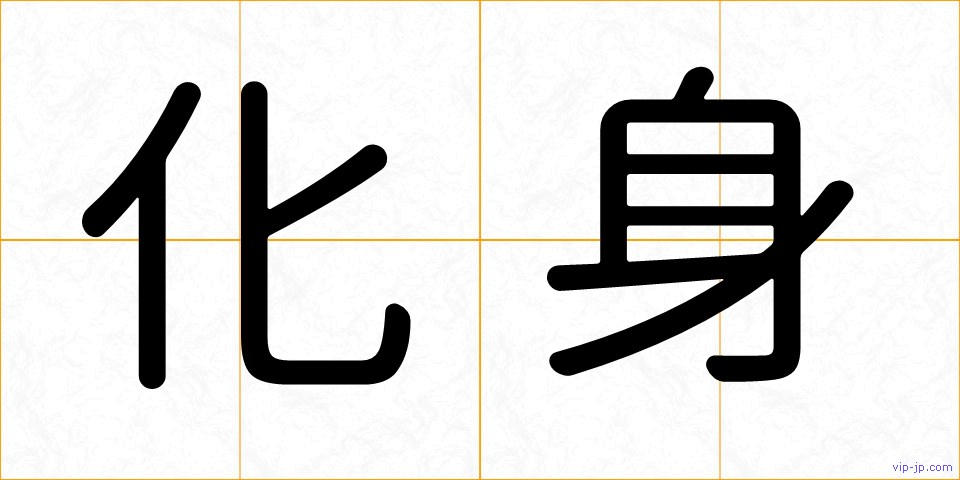化身の画像