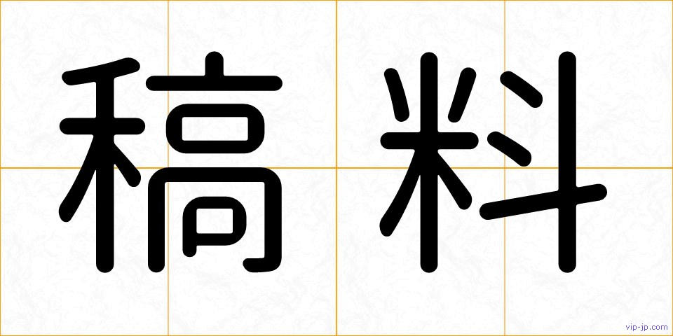 稿料の画像