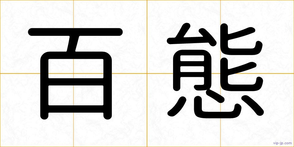 百態の画像