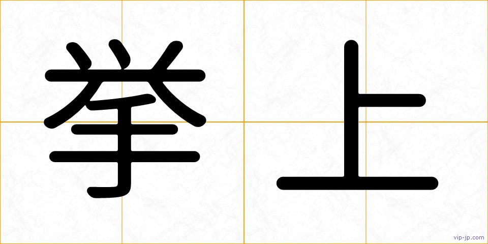 挙上の画像