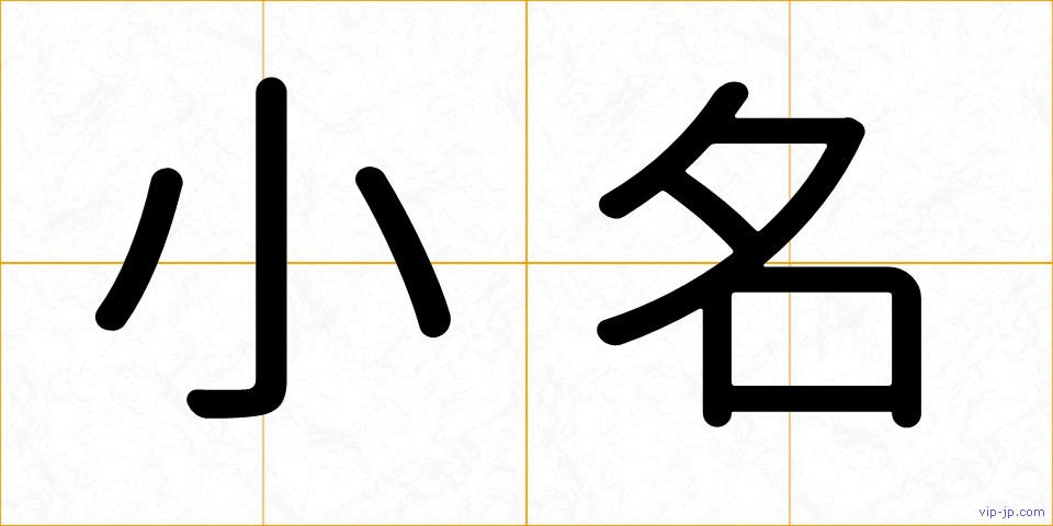 小名の画像