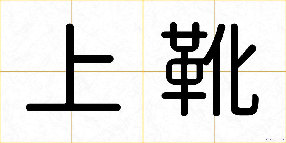 上靴の画像