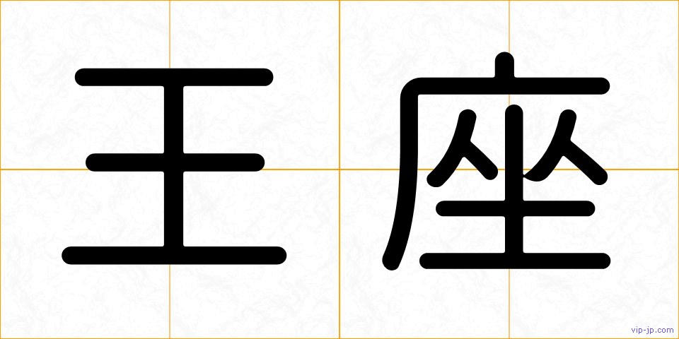 王座の画像