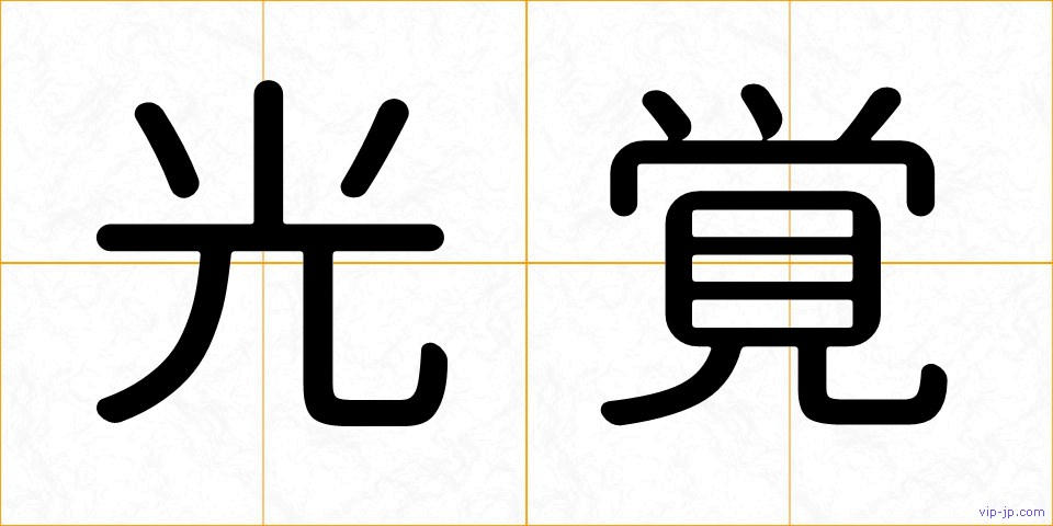 光覚の画像