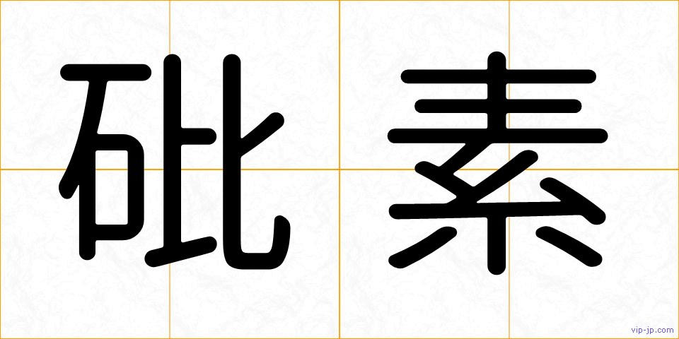 砒素の画像