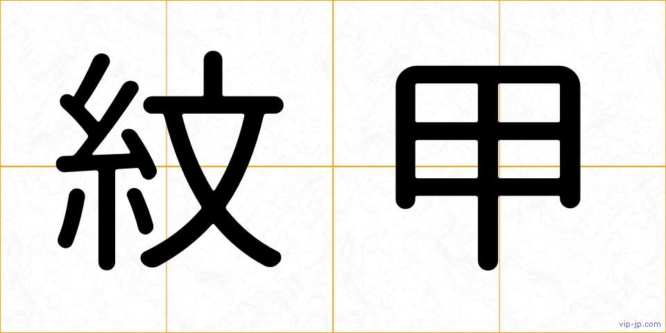 紋甲の画像