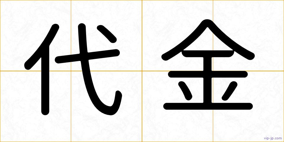代金の画像
