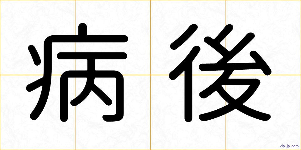 病後の画像