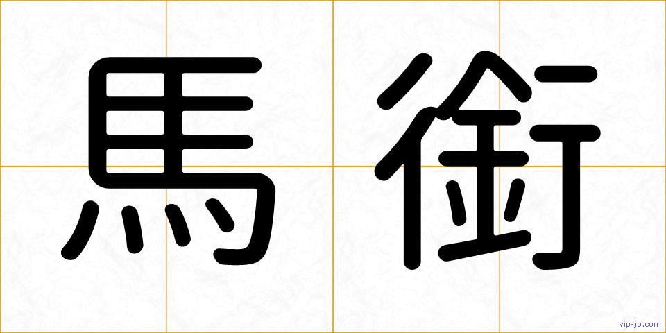 馬銜の画像
