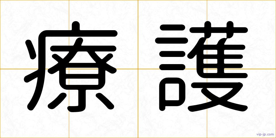 療護の画像