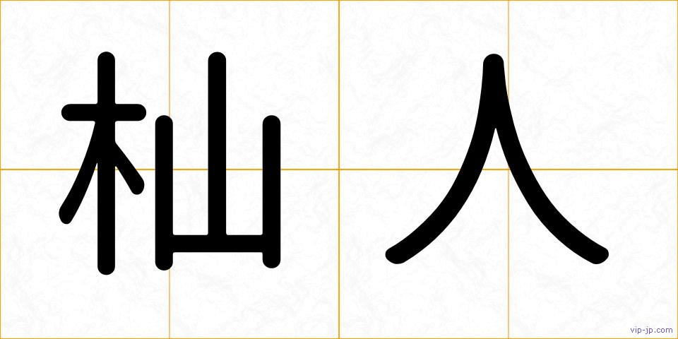 杣人の画像