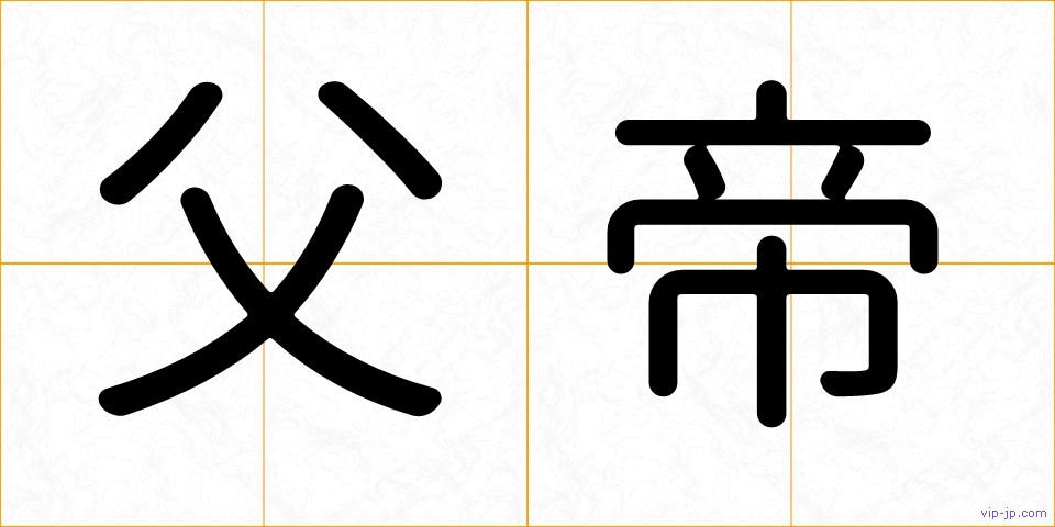 父帝の画像