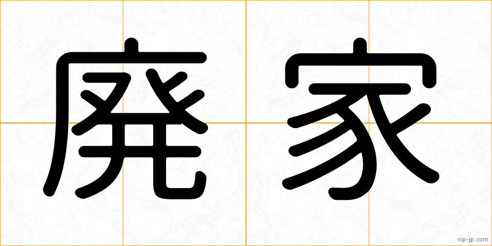 廃家の画像