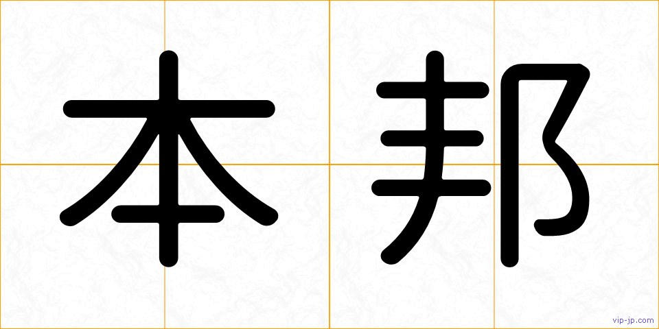 本邦の画像