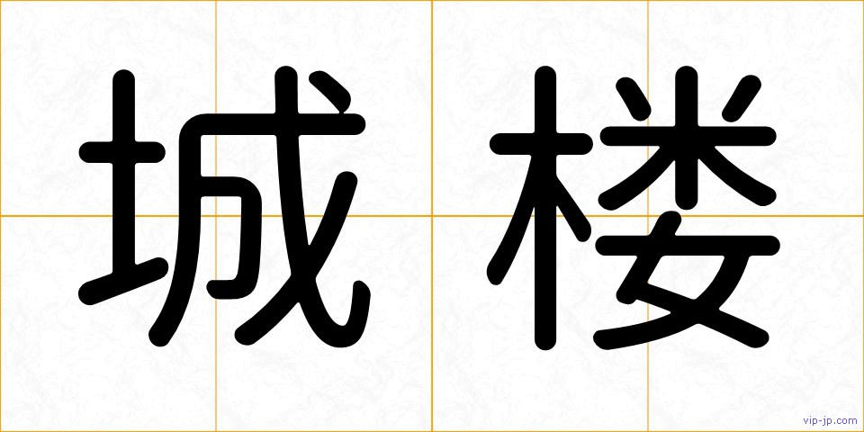 城楼の画像