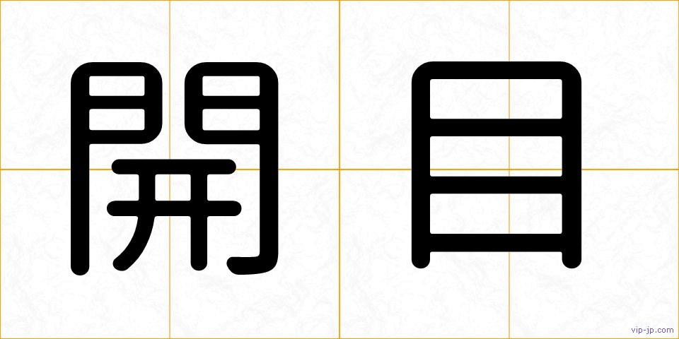 開目の画像