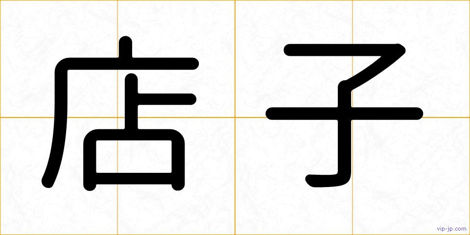 店子の画像