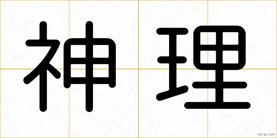 神理の画像