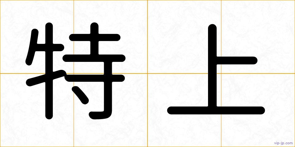特上の画像
