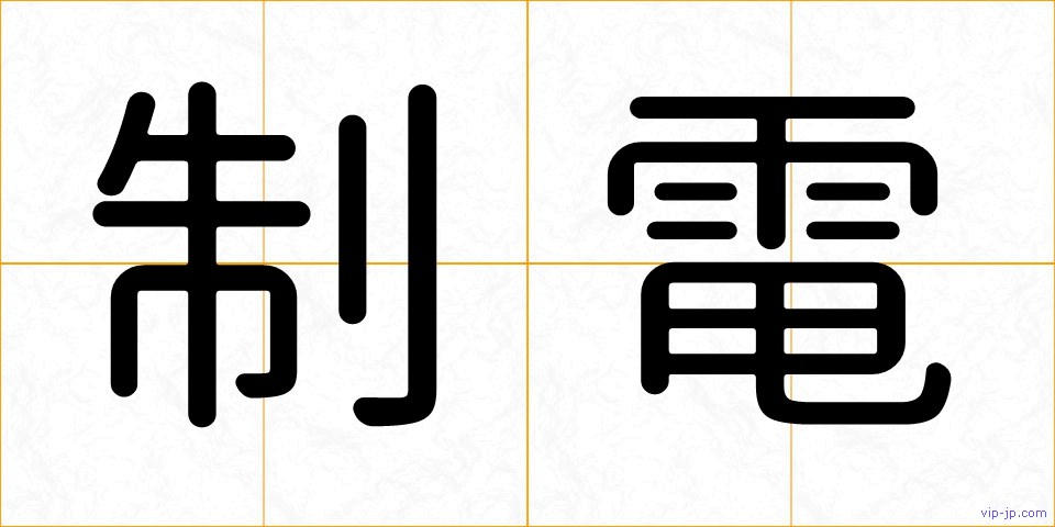 制電の画像