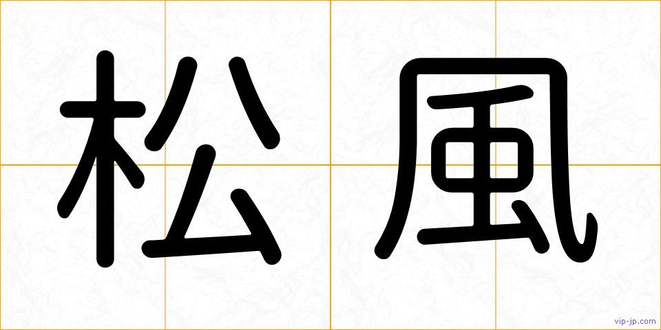 松風の画像
