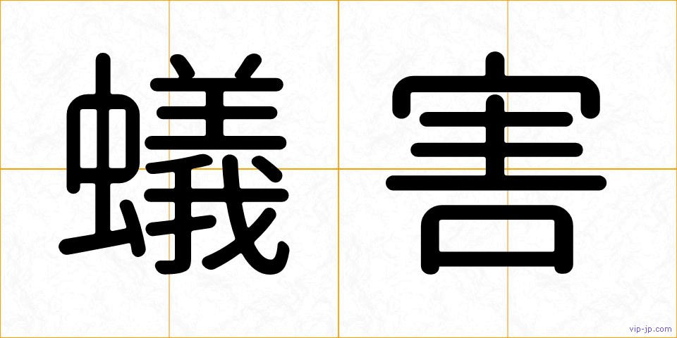 蟻害の画像