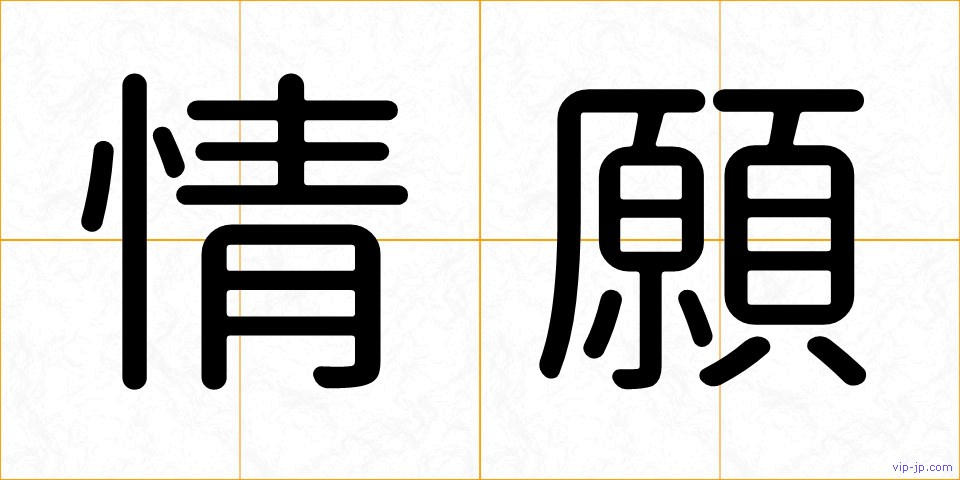 情願の画像