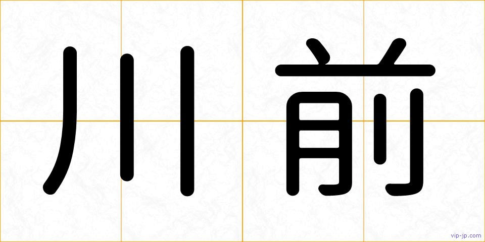 川前の画像