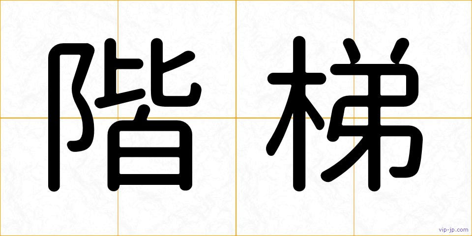 階梯の画像