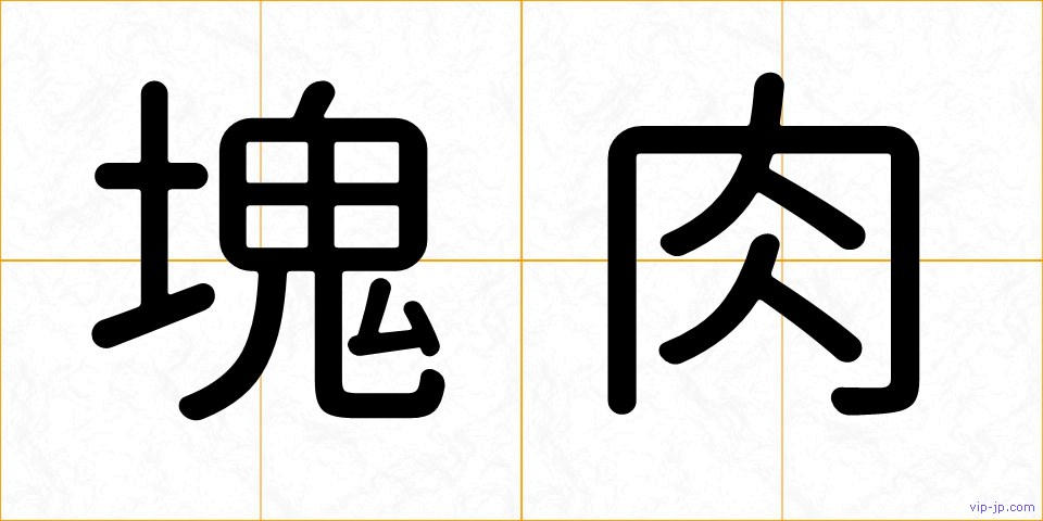 塊肉の画像