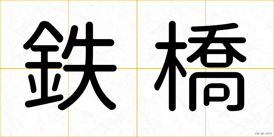 鉄橋の画像