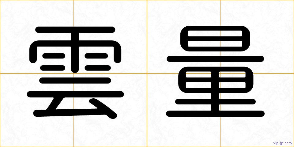 雲量の画像
