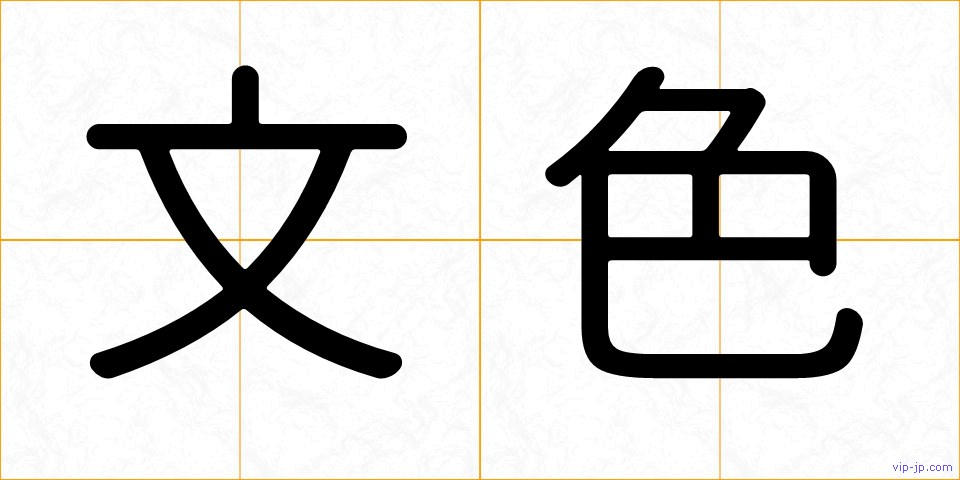 文色の画像