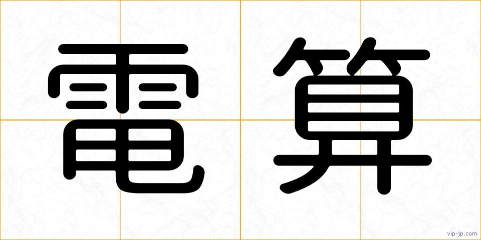 電算の画像