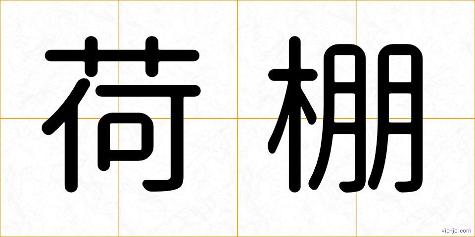 荷棚の画像